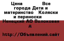 FD Design Zoom › Цена ­ 30 000 - Все города Дети и материнство » Коляски и переноски   . Ненецкий АО,Волоковая д.